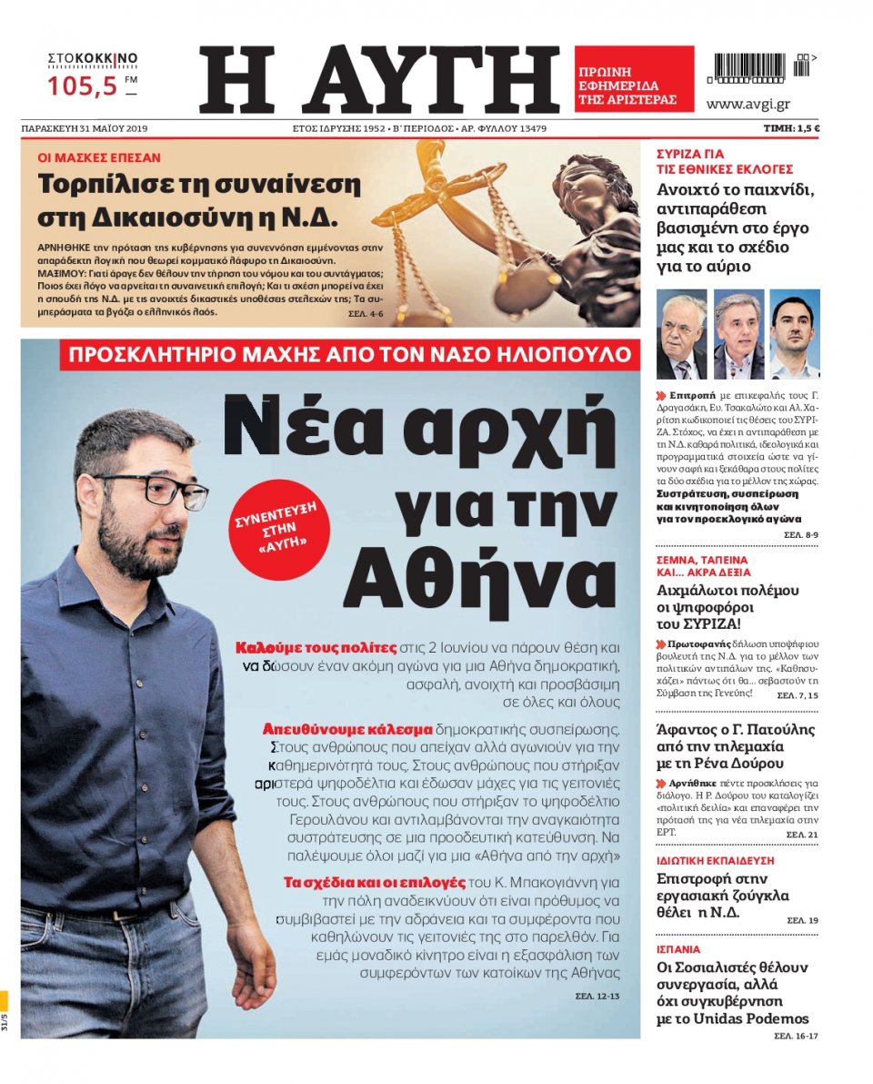 Πρωτοσέλιδο Εφημερίδας - Αυγή - 2019-05-31