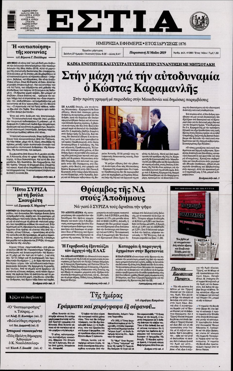 Πρωτοσέλιδο Εφημερίδας - Εστία - 2019-05-31