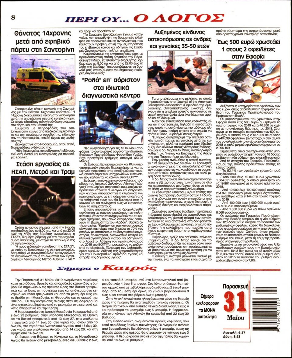 Οπισθόφυλλο Εφημερίδας - Λόγος - 2019-05-31