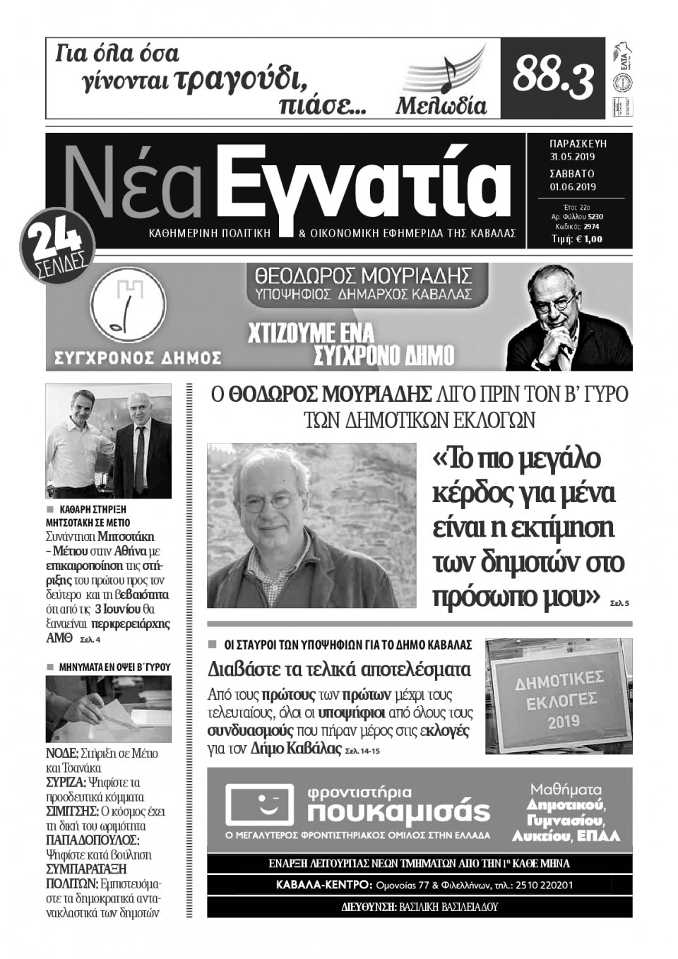 Πρωτοσέλιδο Εφημερίδας - ΝΕΑ ΕΓΝΑΤΙΑ ΚΑΒΑΛΑΣ - 2019-05-31