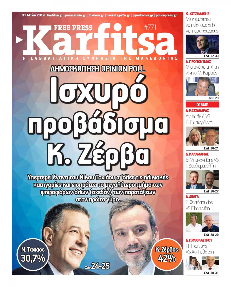 Πρωτοσέλιδο Εφημερίδας - KARFITSA - 2019-05-31