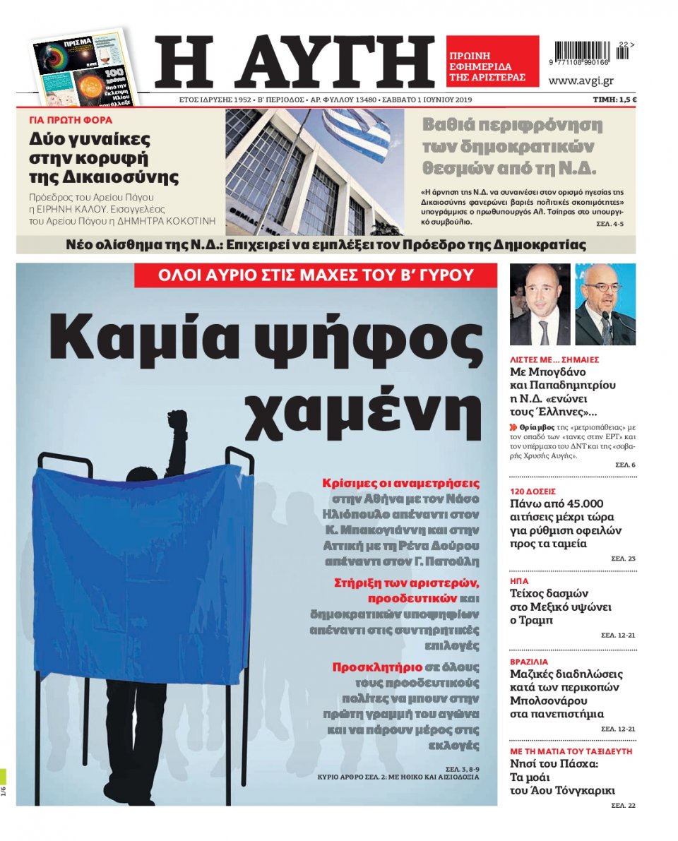 Πρωτοσέλιδο Εφημερίδας - Αυγή - 2019-06-01
