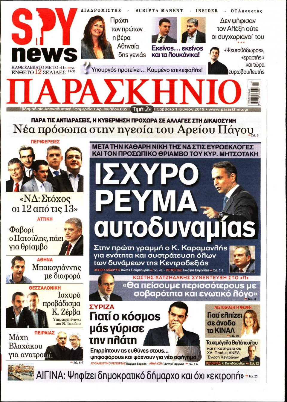 Πρωτοσέλιδο Εφημερίδας - ΤΟ ΠΑΡΑΣΚΗΝΙΟ - 2019-06-01