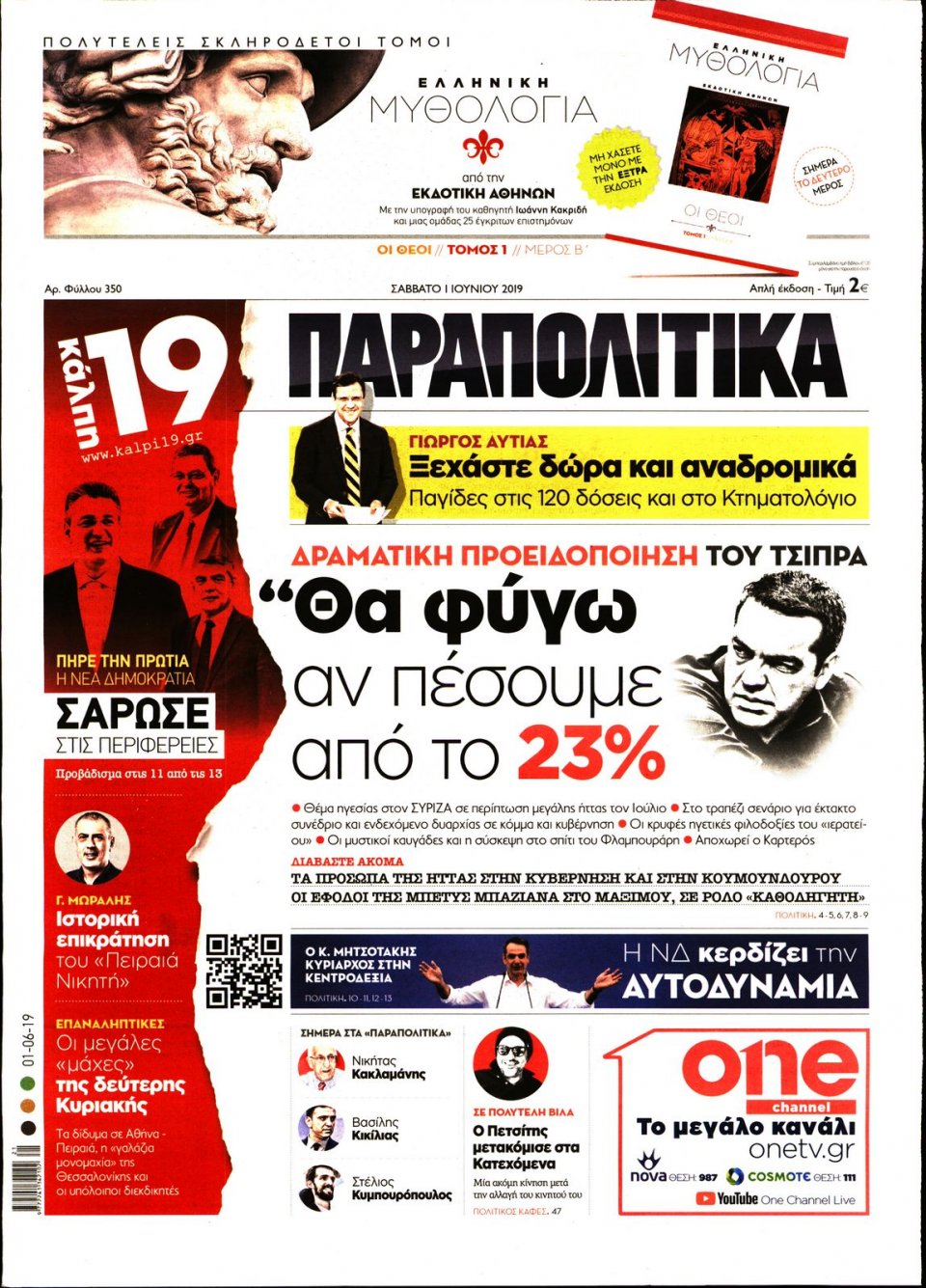 Πρωτοσέλιδο Εφημερίδας - ΠΑΡΑΠΟΛΙΤΙΚΑ - 2019-06-01