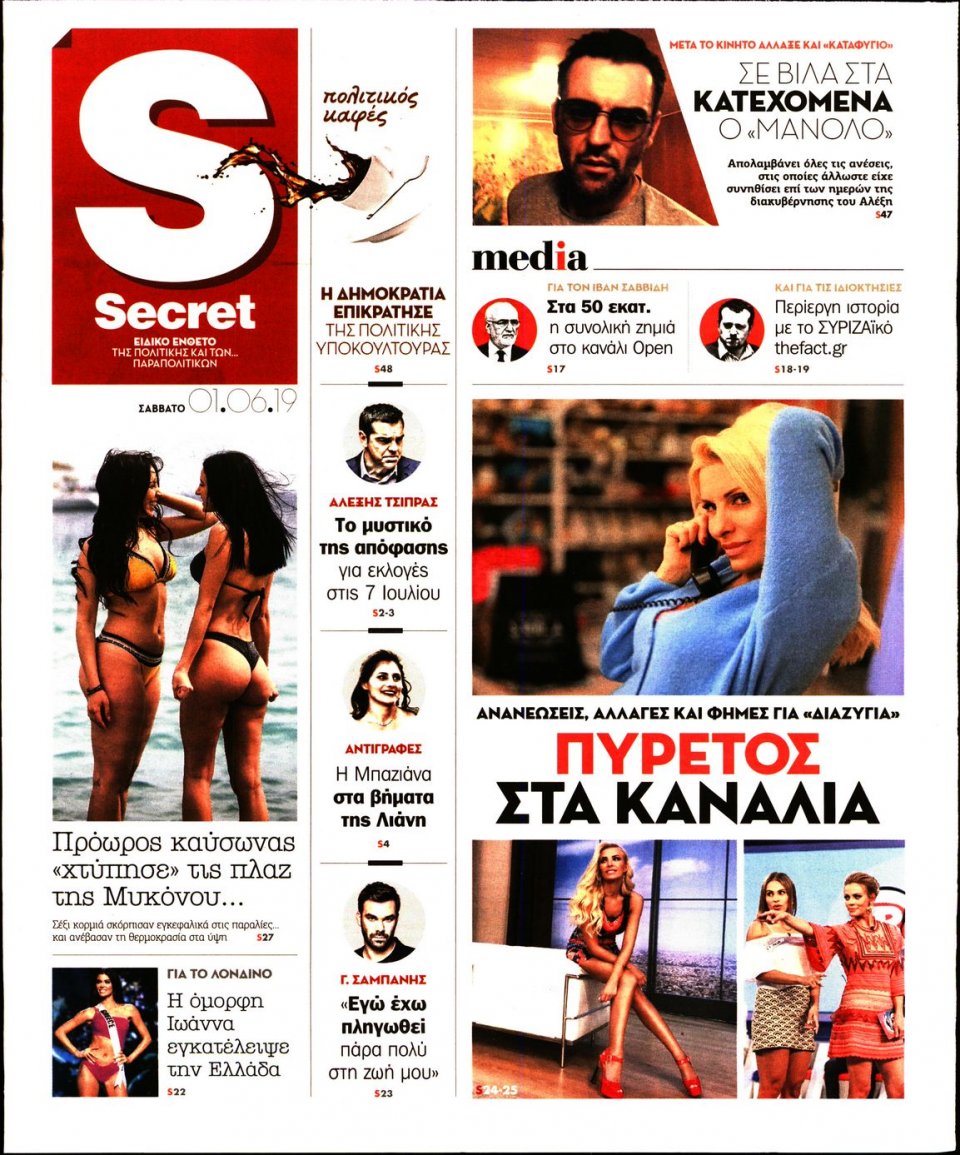 Πρωτοσέλιδο Εφημερίδας - ΠΑΡΑΠΟΛΙΤΙΚΑ_SECRET - 2019-06-01
