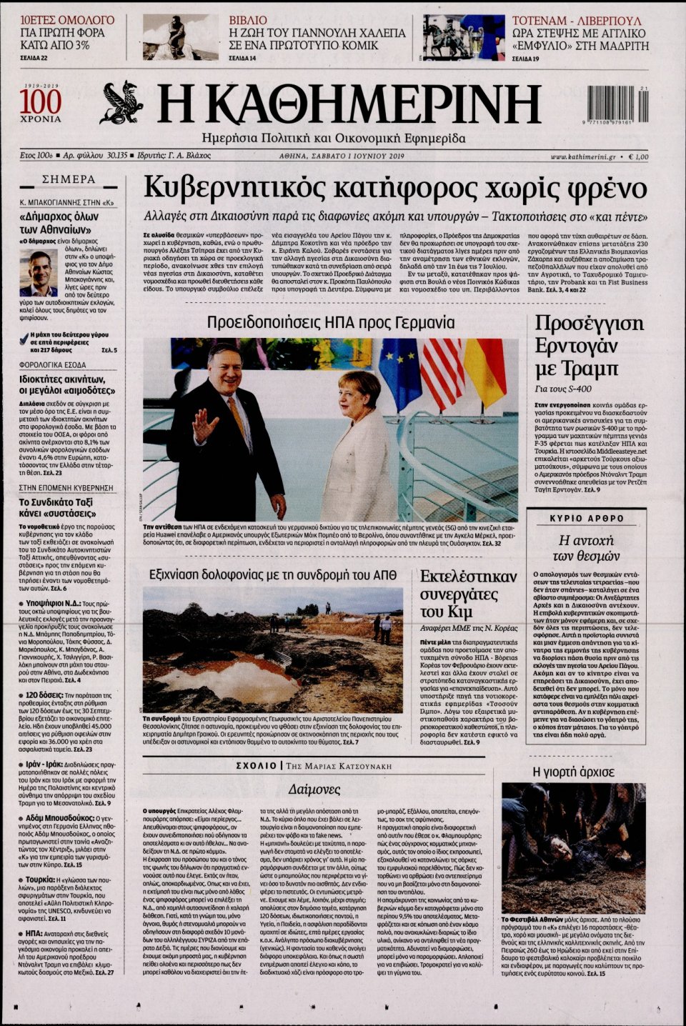 Πρωτοσέλιδο Εφημερίδας - Καθημερινή - 2019-06-01