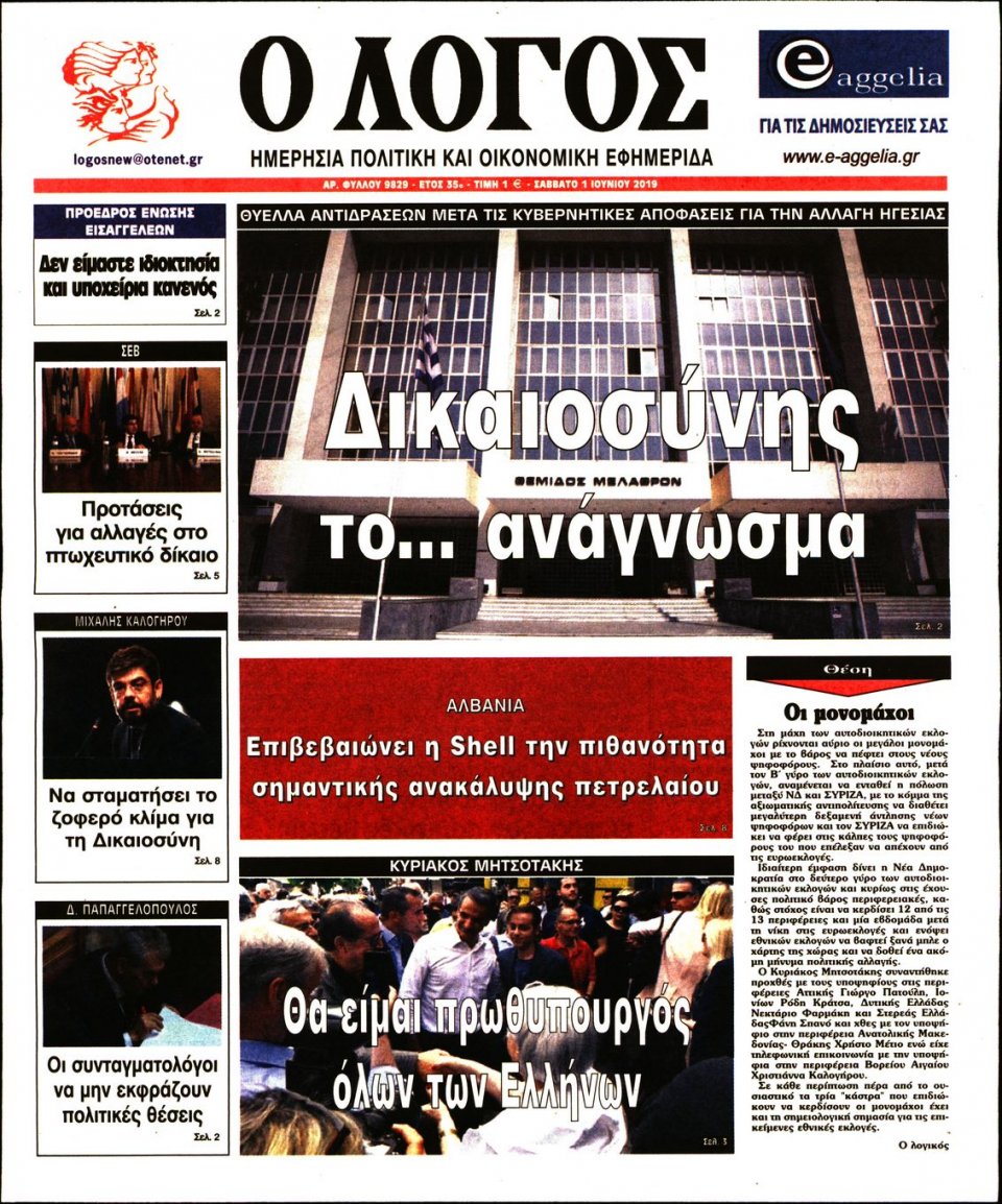 Πρωτοσέλιδο Εφημερίδας - Λόγος - 2019-06-01