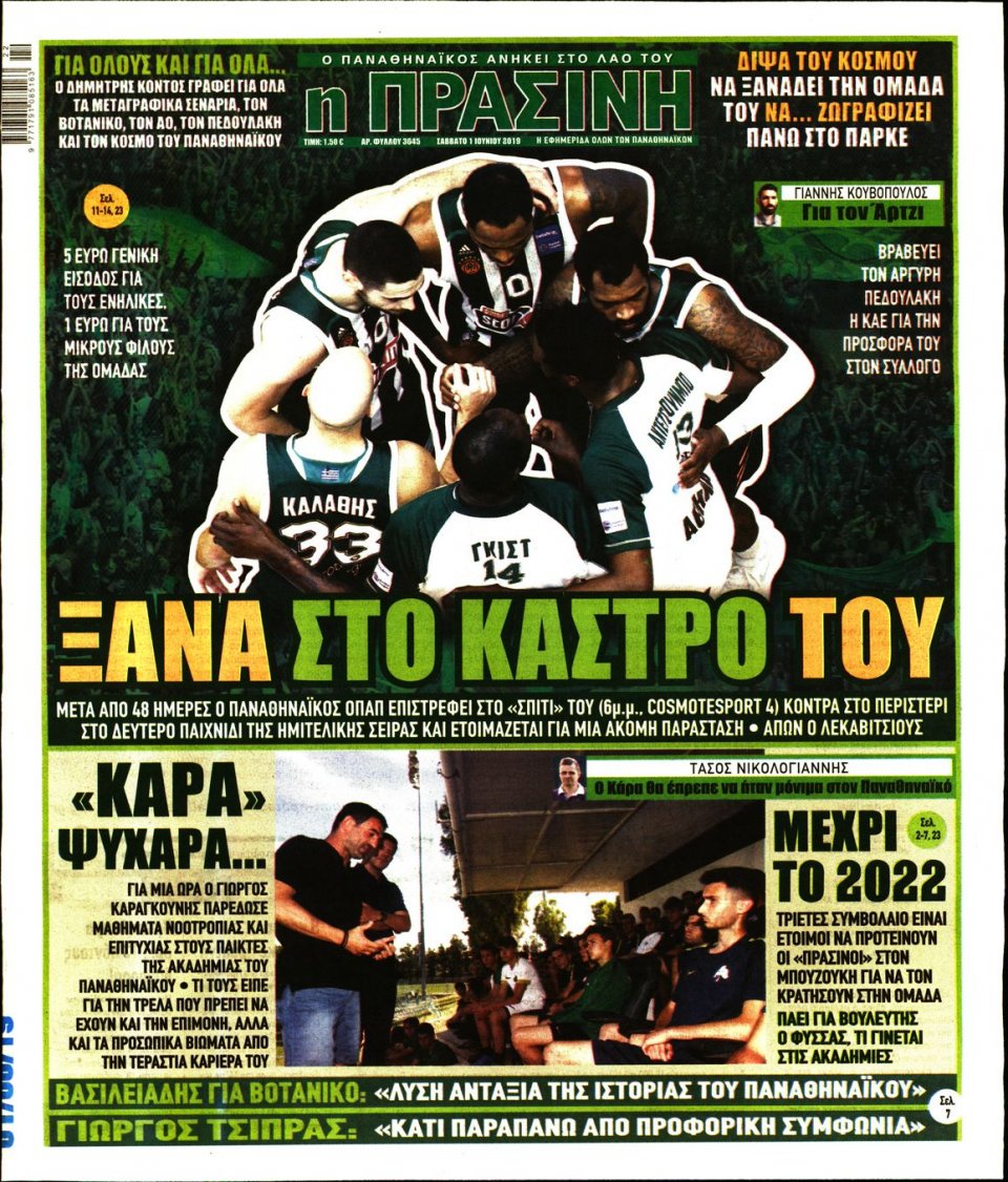 Πρωτοσέλιδο Εφημερίδας - Πράσινη - 2019-06-01