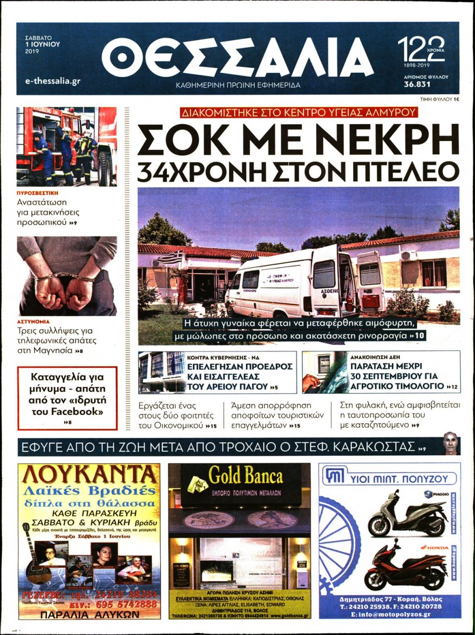 Πρωτοσέλιδο Εφημερίδας - ΘΕΣΣΑΛΙΑ ΒΟΛΟΥ - 2019-06-01