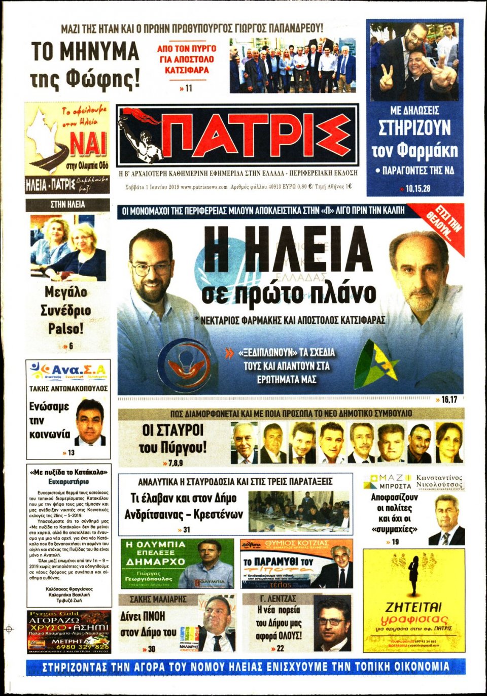Πρωτοσέλιδο Εφημερίδας - ΠΑΤΡΙΣ ΠΥΡΓΟΥ - 2019-06-01