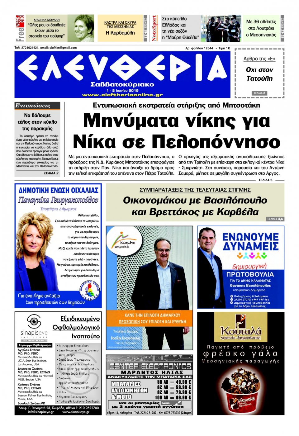 Πρωτοσέλιδο Εφημερίδας - ΕΛΕΥΘΕΡΙΑ ΚΑΛΑΜΑΤΑΣ - 2019-06-01