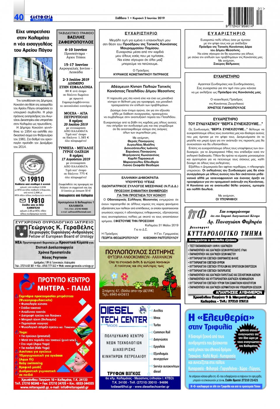 Οπισθόφυλλο Εφημερίδας - ΕΛΕΥΘΕΡΙΑ ΚΑΛΑΜΑΤΑΣ - 2019-06-01