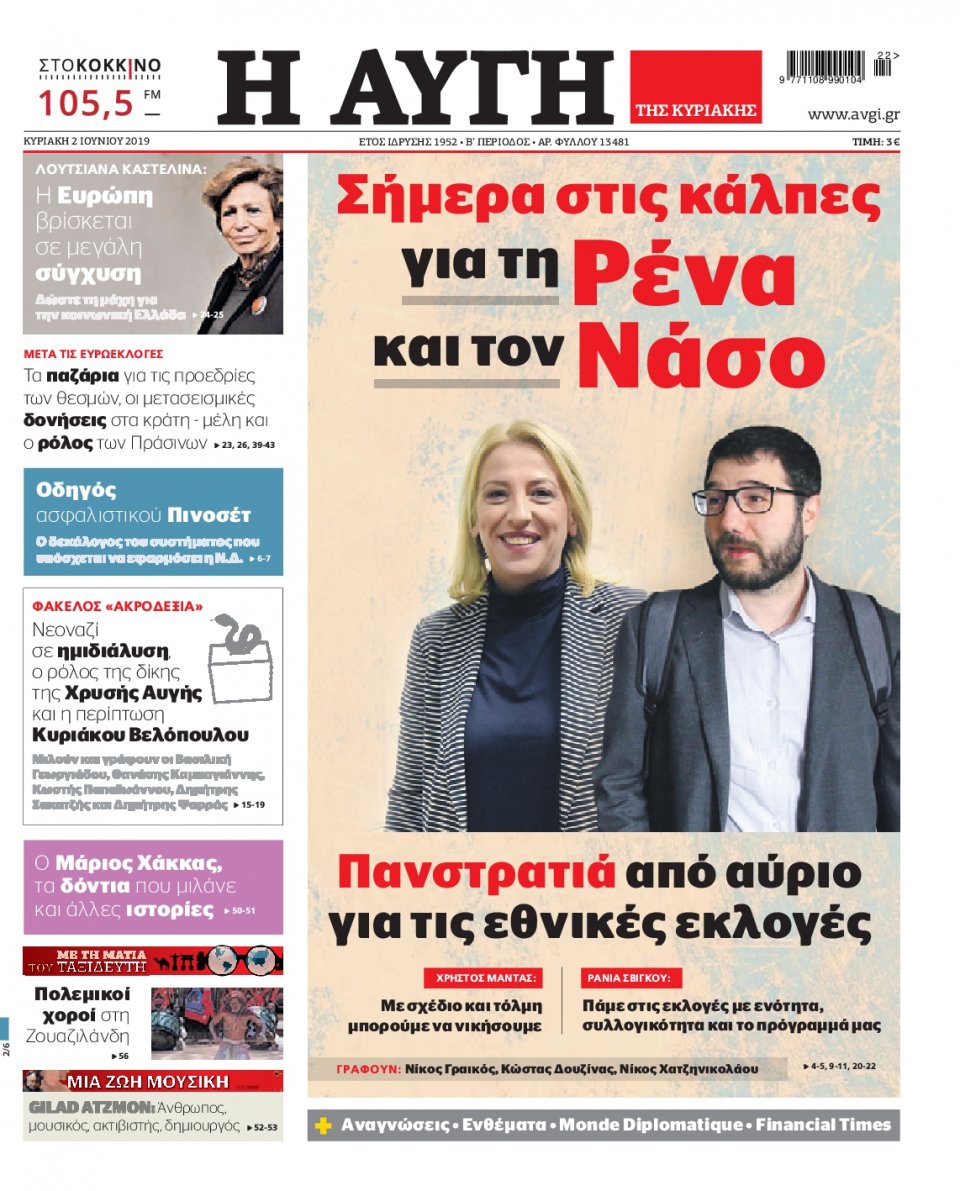 Πρωτοσέλιδο Εφημερίδας - Αυγή - 2019-06-02