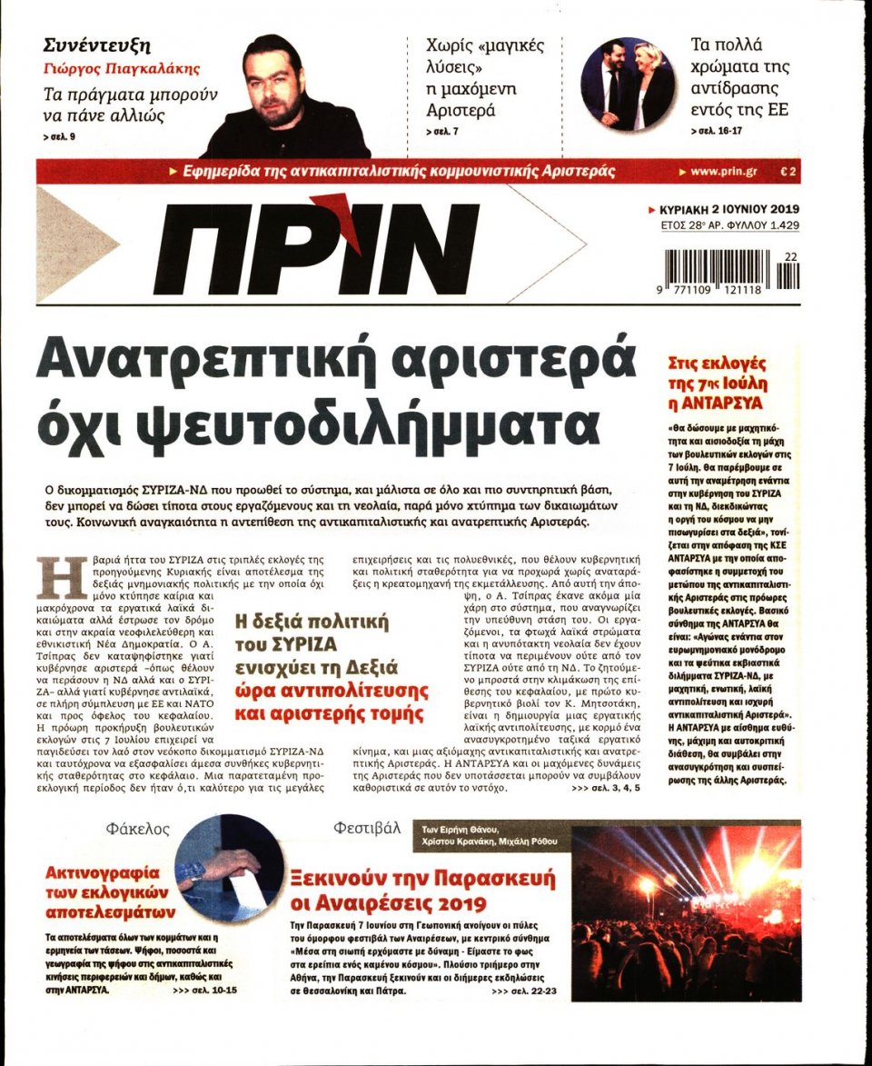 Πρωτοσέλιδο Εφημερίδας - ΠΡΙΝ - 2019-06-02