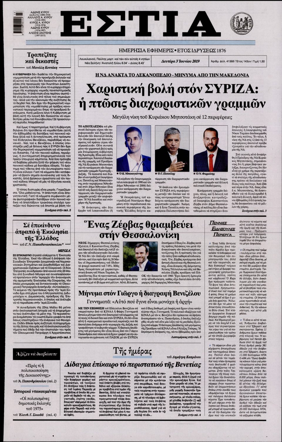 Πρωτοσέλιδο Εφημερίδας - Εστία - 2019-06-03