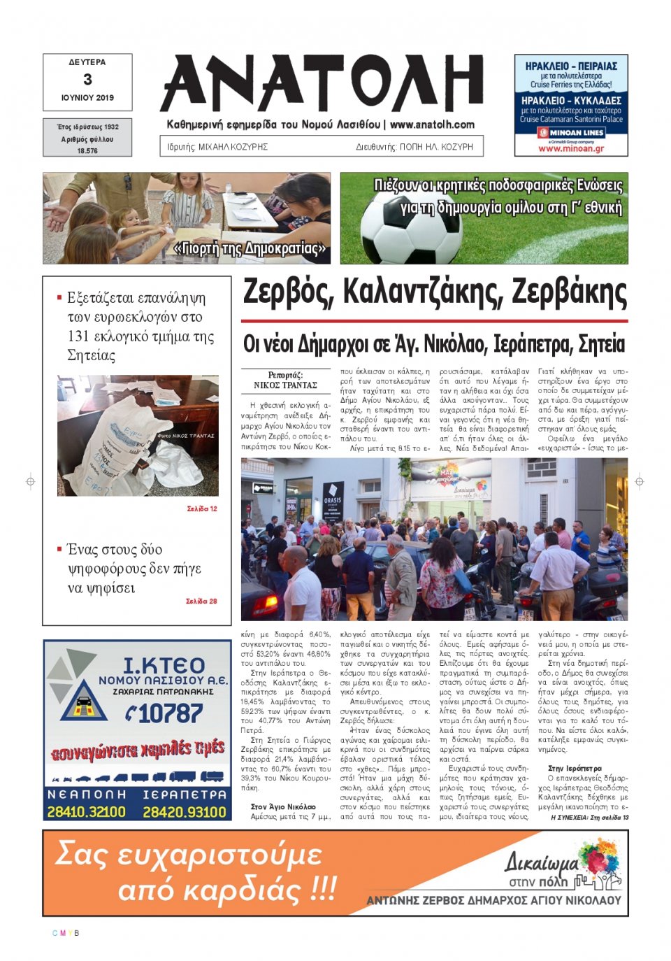 Πρωτοσέλιδο Εφημερίδας - ΑΝΑΤΟΛΗ ΛΑΣΙΘΙΟΥ - 2019-06-03