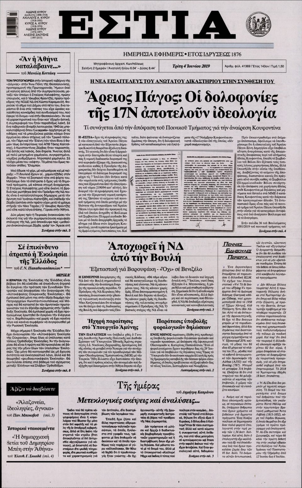 Πρωτοσέλιδο Εφημερίδας - Εστία - 2019-06-04