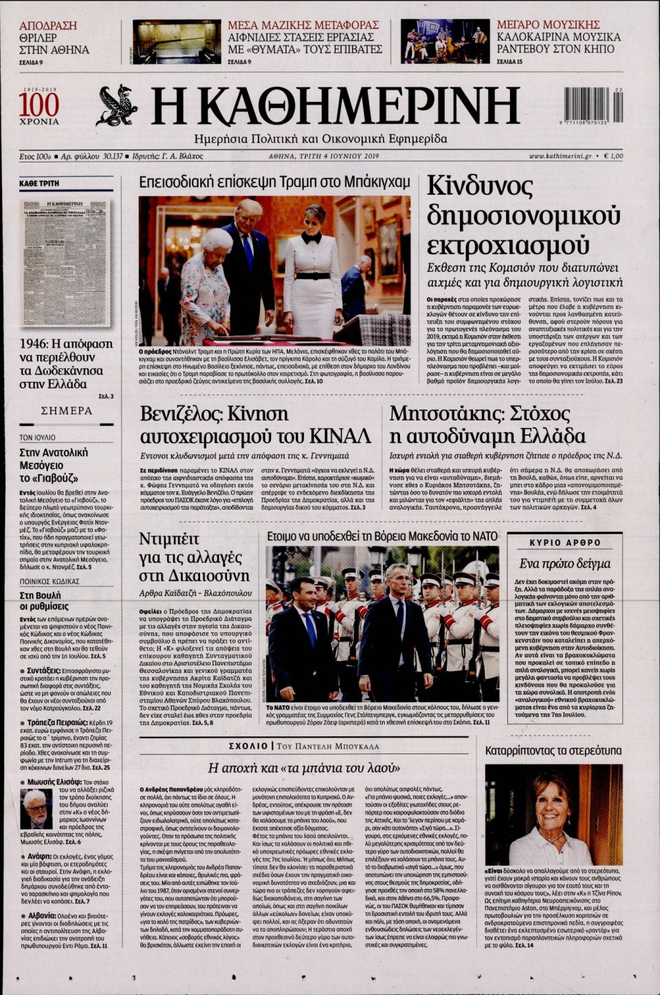 Πρωτοσέλιδο Εφημερίδας - Καθημερινή - 2019-06-04