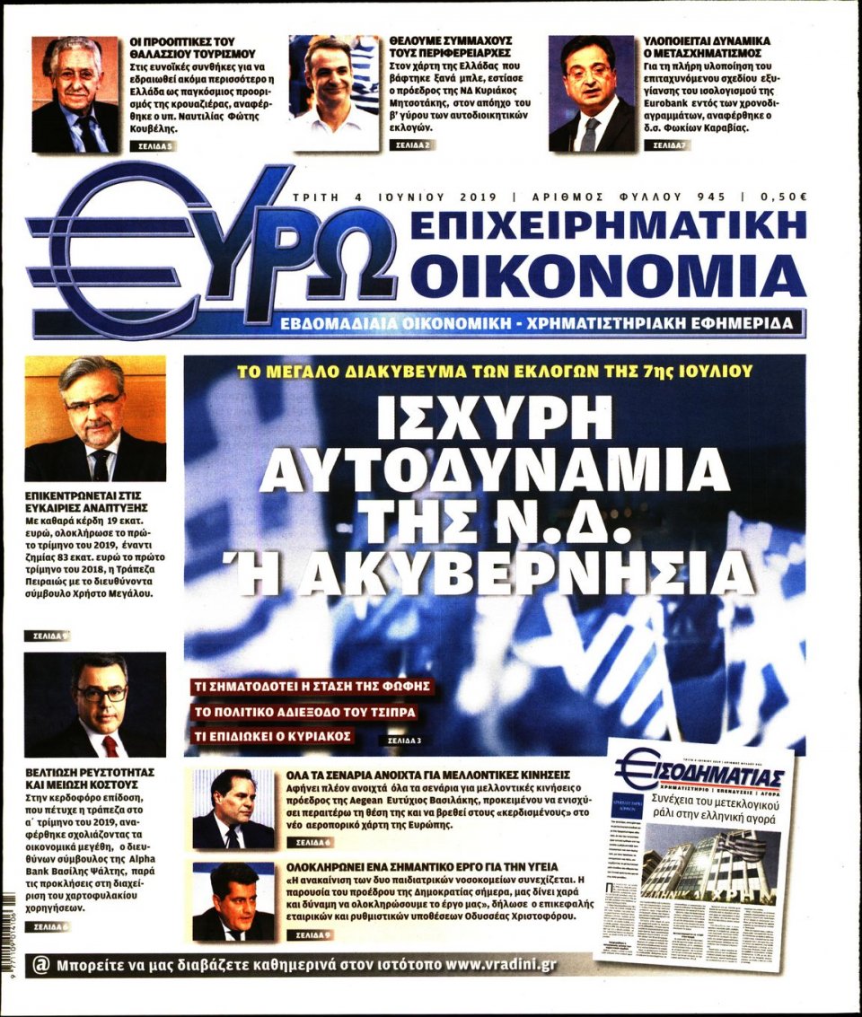 Πρωτοσέλιδο Εφημερίδας - ΕΥΡΩΟΙΚΟΝΟΜΙΑ - 2019-06-04
