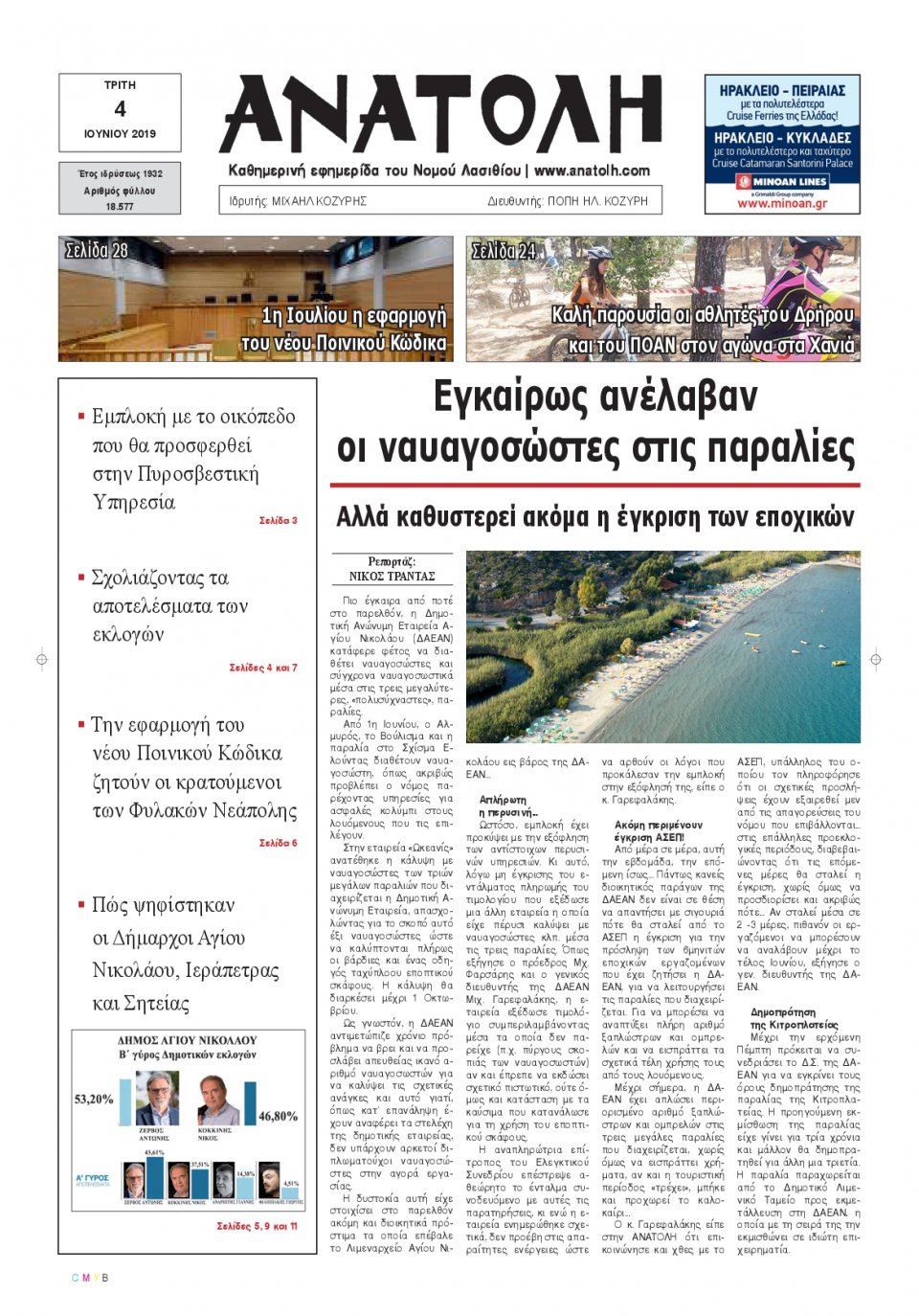 Πρωτοσέλιδο Εφημερίδας - ΑΝΑΤΟΛΗ ΛΑΣΙΘΙΟΥ - 2019-06-04