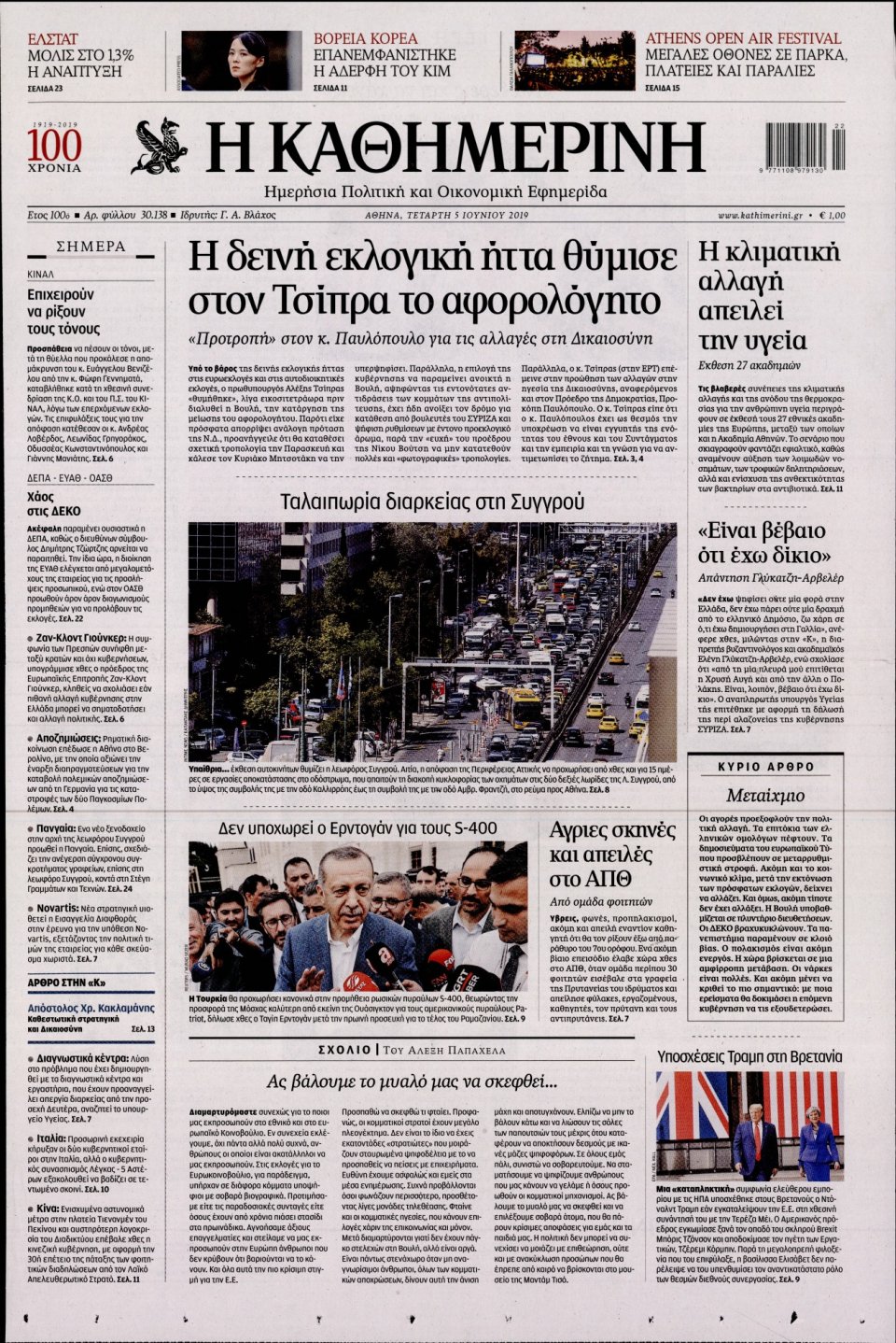 Πρωτοσέλιδο Εφημερίδας - Καθημερινή - 2019-06-05