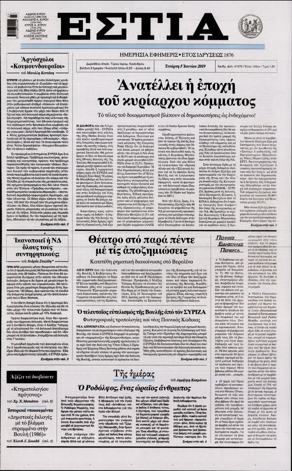 Πρωτοσέλιδο Εφημερίδας - Εστία - 2019-06-05