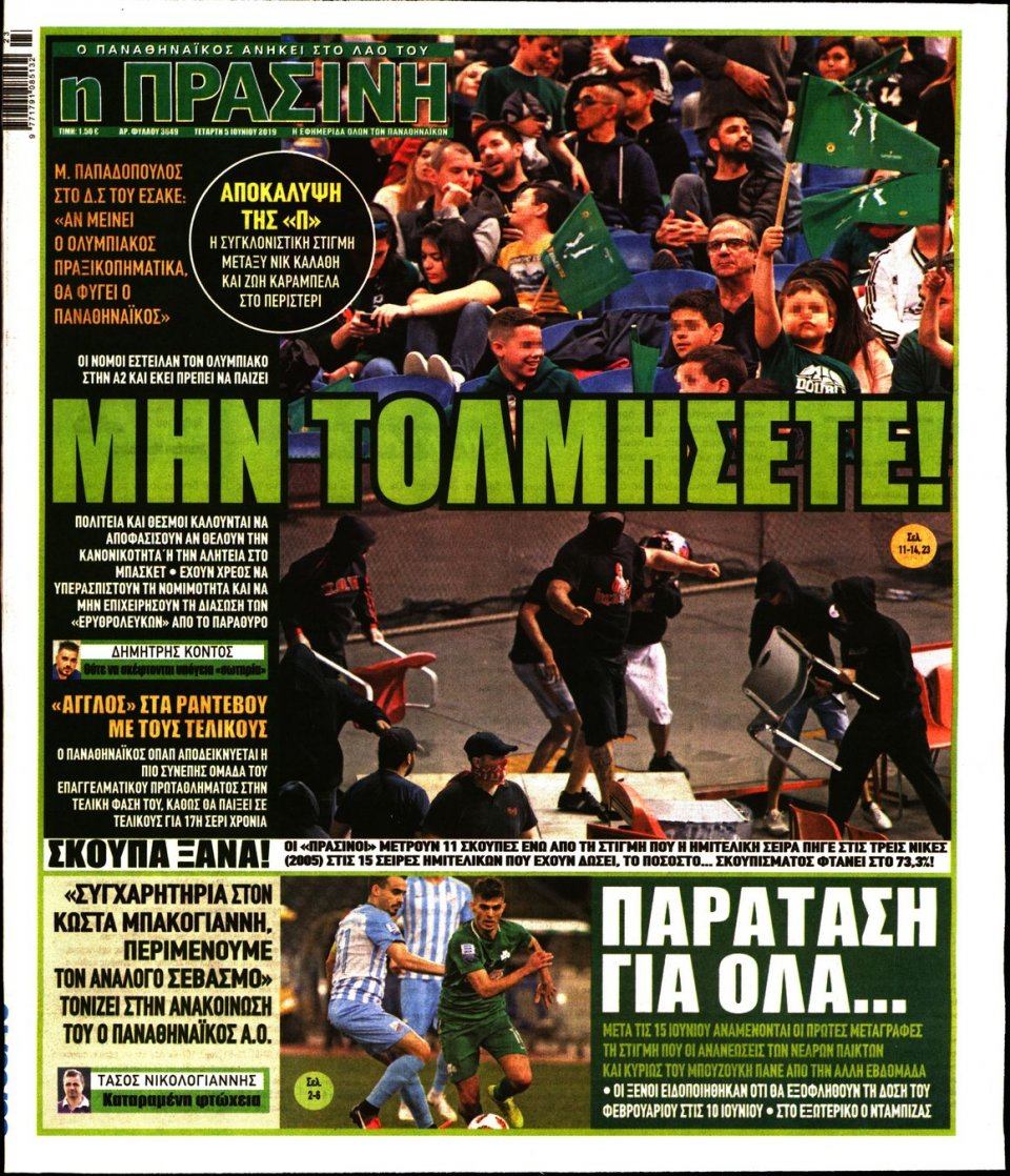Πρωτοσέλιδο Εφημερίδας - Πράσινη - 2019-06-05