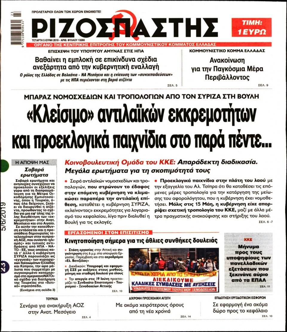 Πρωτοσέλιδο Εφημερίδας - Ριζοσπάστης - 2019-06-05