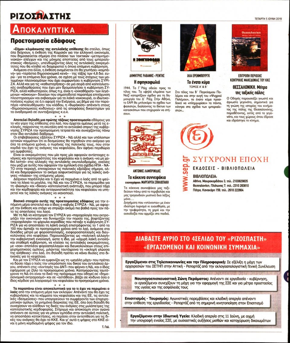 Οπισθόφυλλο Εφημερίδας - Ριζοσπάστης - 2019-06-05