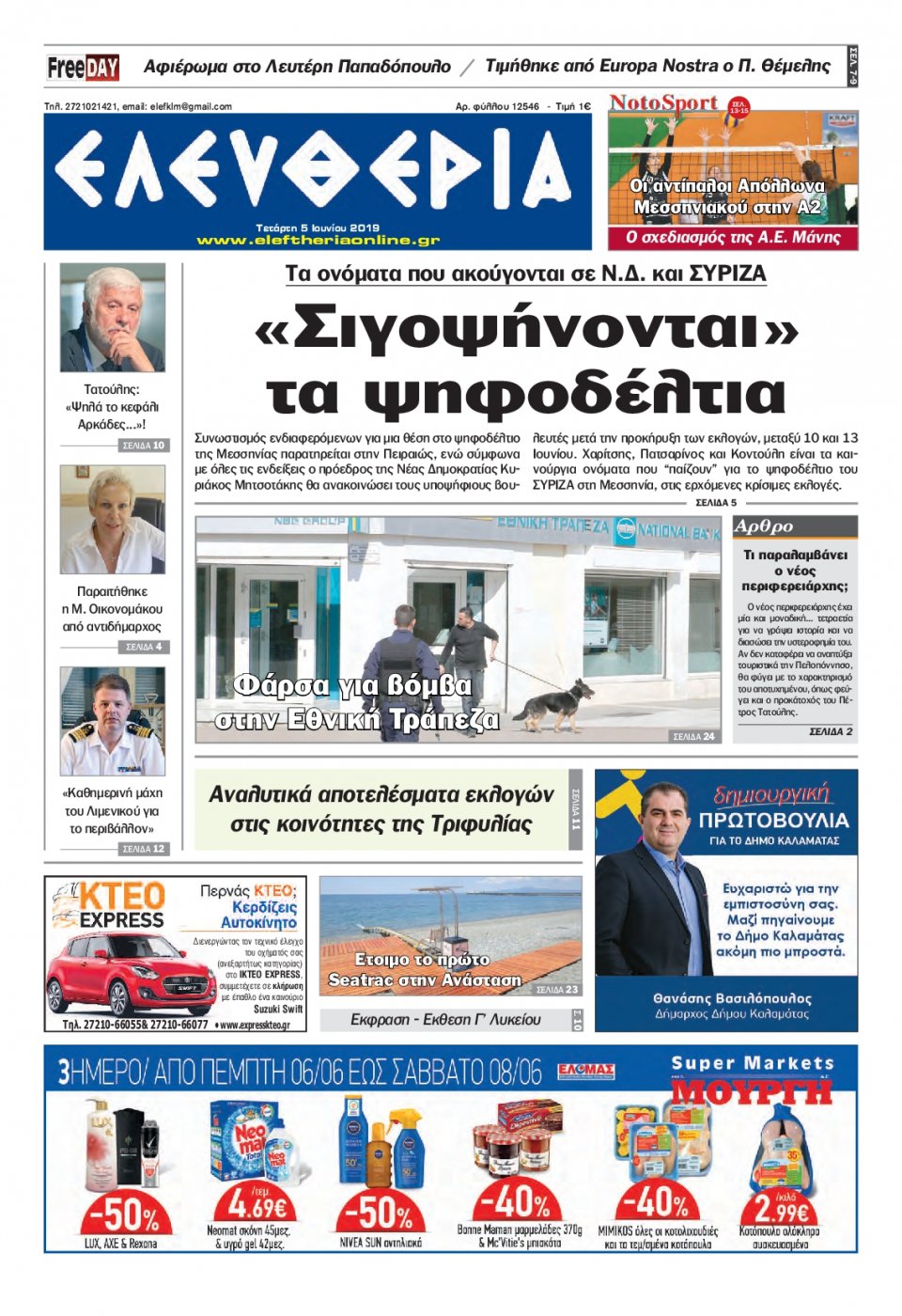 Πρωτοσέλιδο Εφημερίδας - ΕΛΕΥΘΕΡΙΑ ΚΑΛΑΜΑΤΑΣ - 2019-06-05