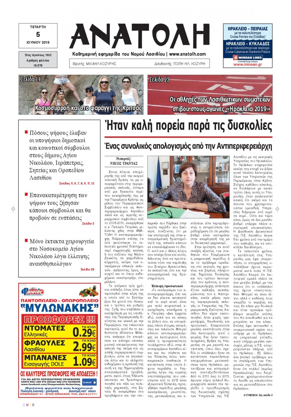 Πρωτοσέλιδο Εφημερίδας - ΑΝΑΤΟΛΗ ΛΑΣΙΘΙΟΥ - 2019-06-05