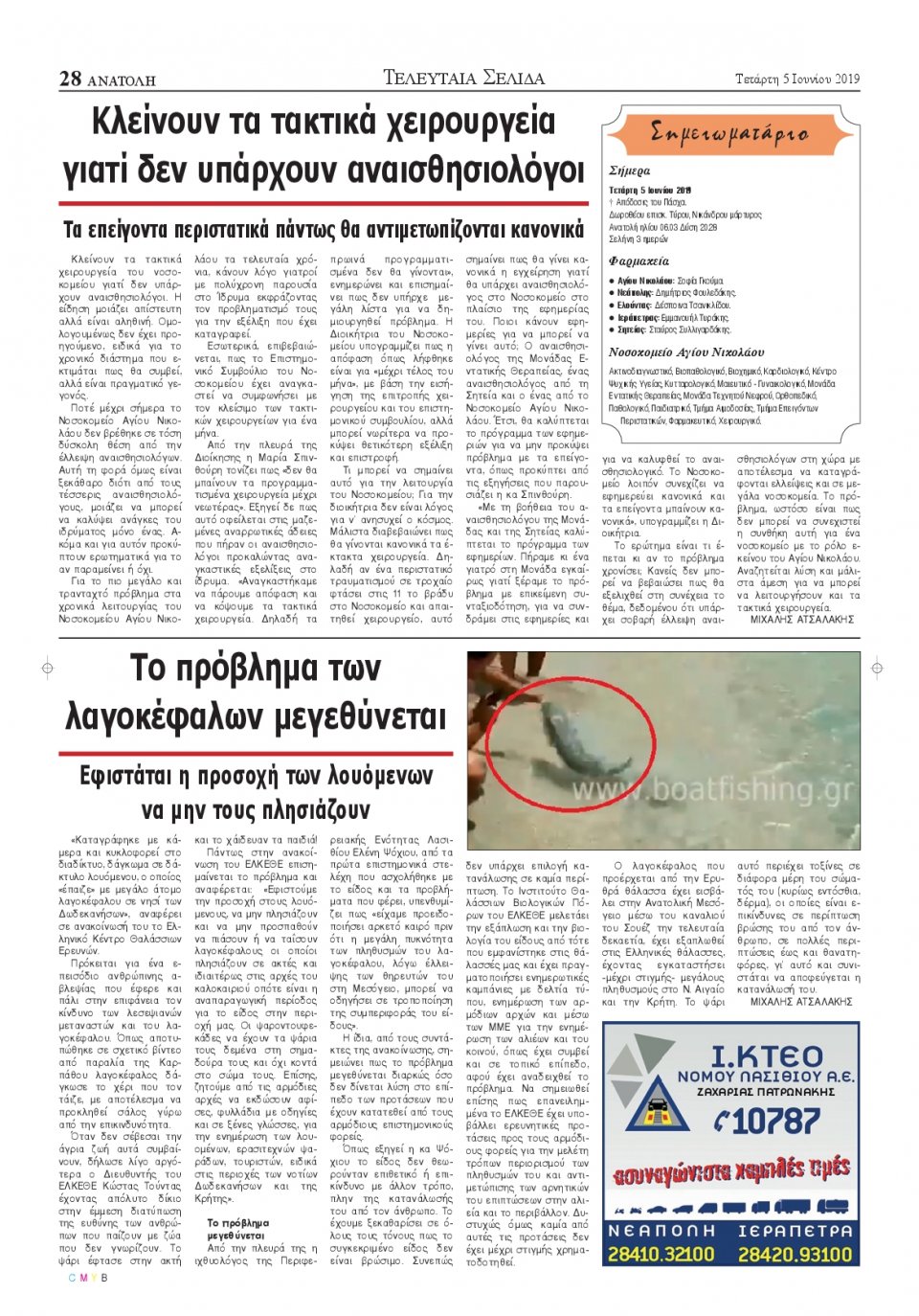 Οπισθόφυλλο Εφημερίδας - ΑΝΑΤΟΛΗ ΛΑΣΙΘΙΟΥ - 2019-06-05