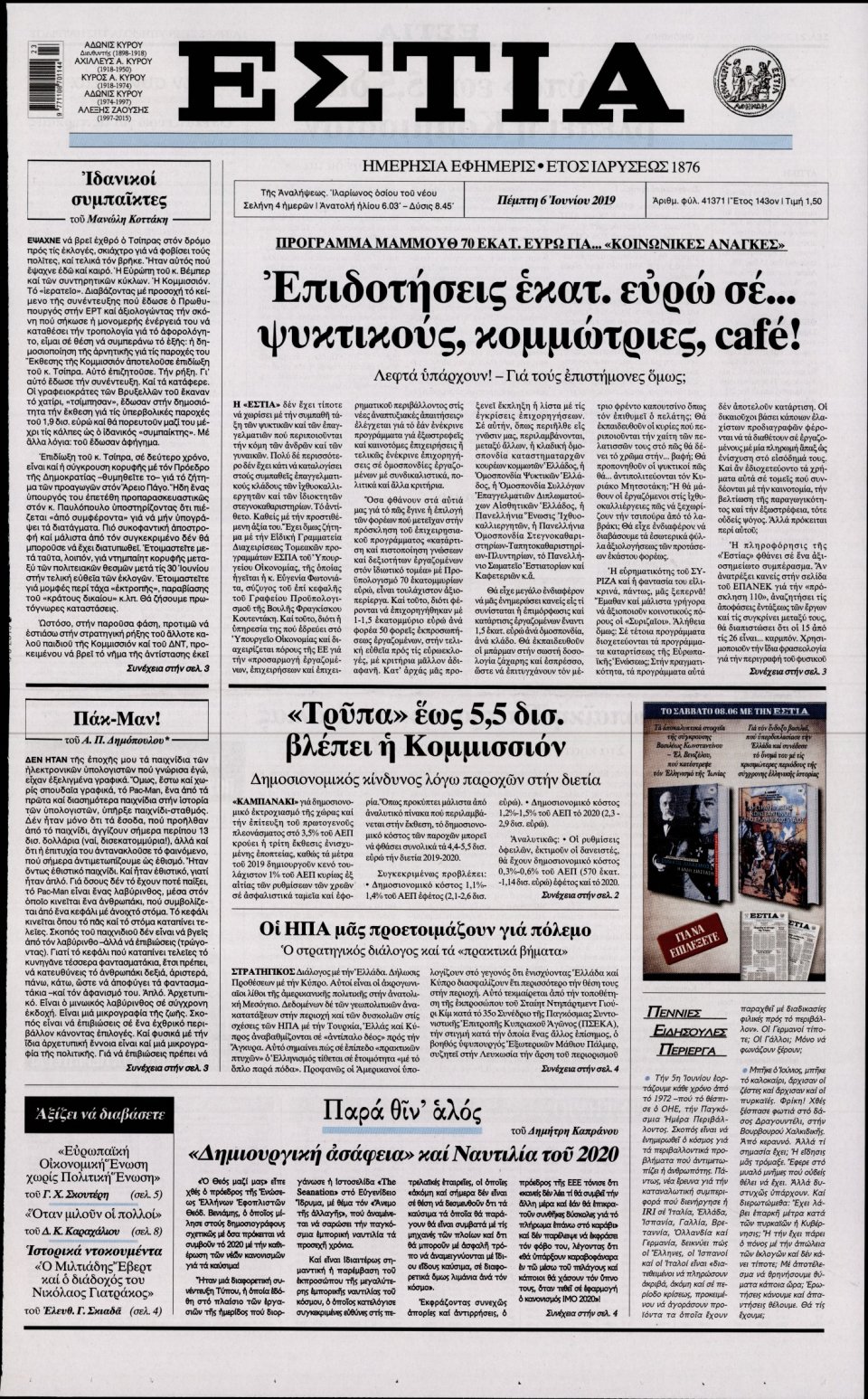 Πρωτοσέλιδο Εφημερίδας - Εστία - 2019-06-06