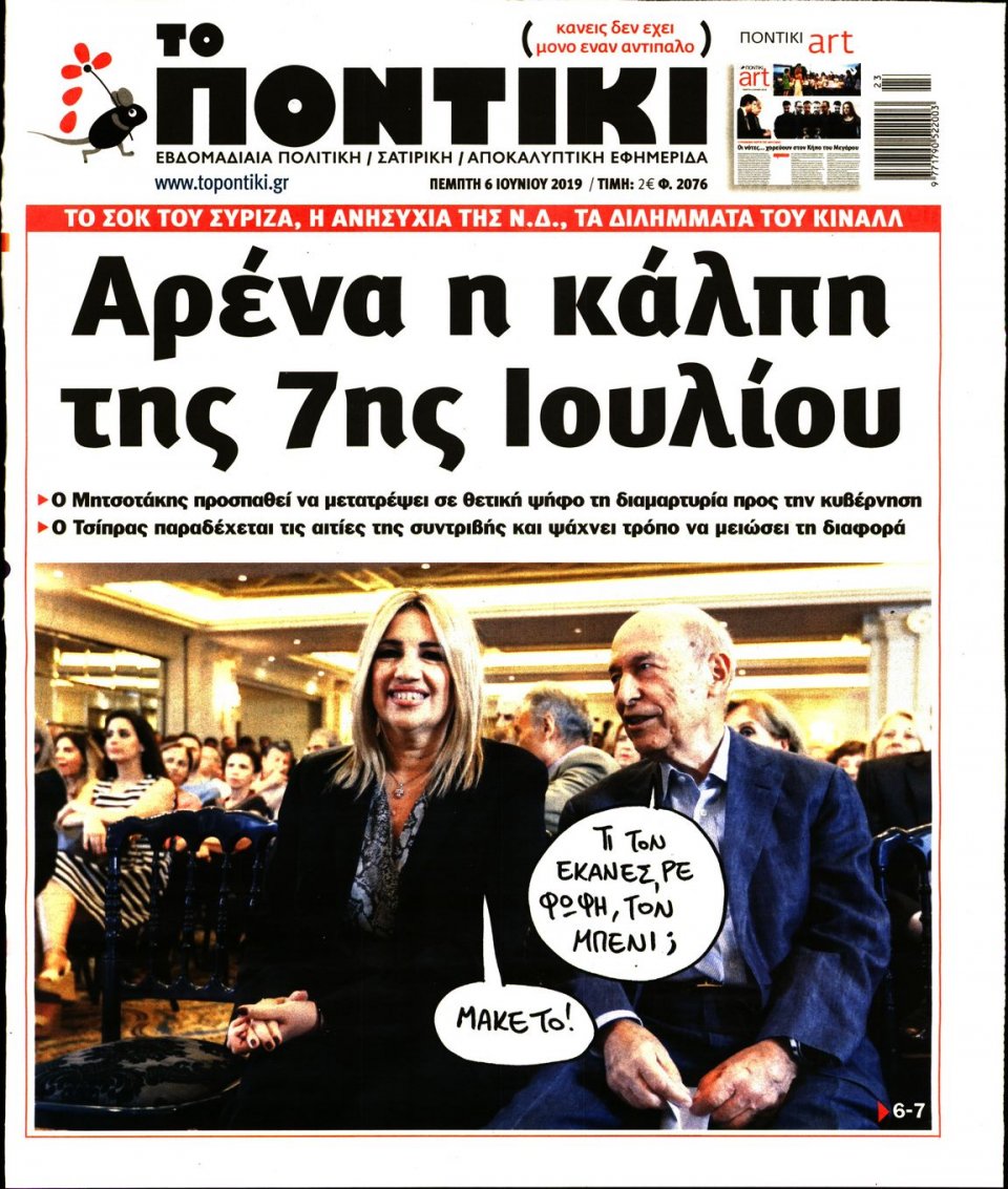 Πρωτοσέλιδο Εφημερίδας - ΤΟ ΠΟΝΤΙΚΙ - 2019-06-06