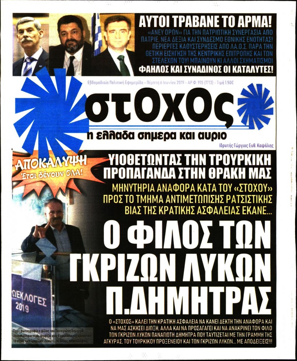 Πρωτοσέλιδο Εφημερίδας - ΣΤΟΧΟΣ - 2019-06-06