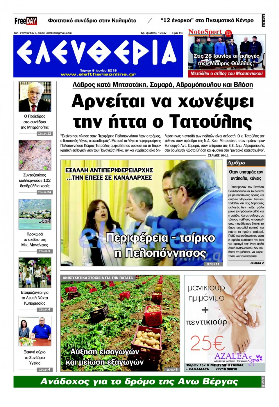 Πρωτοσέλιδο Εφημερίδας - ΕΛΕΥΘΕΡΙΑ ΚΑΛΑΜΑΤΑΣ - 2019-06-06