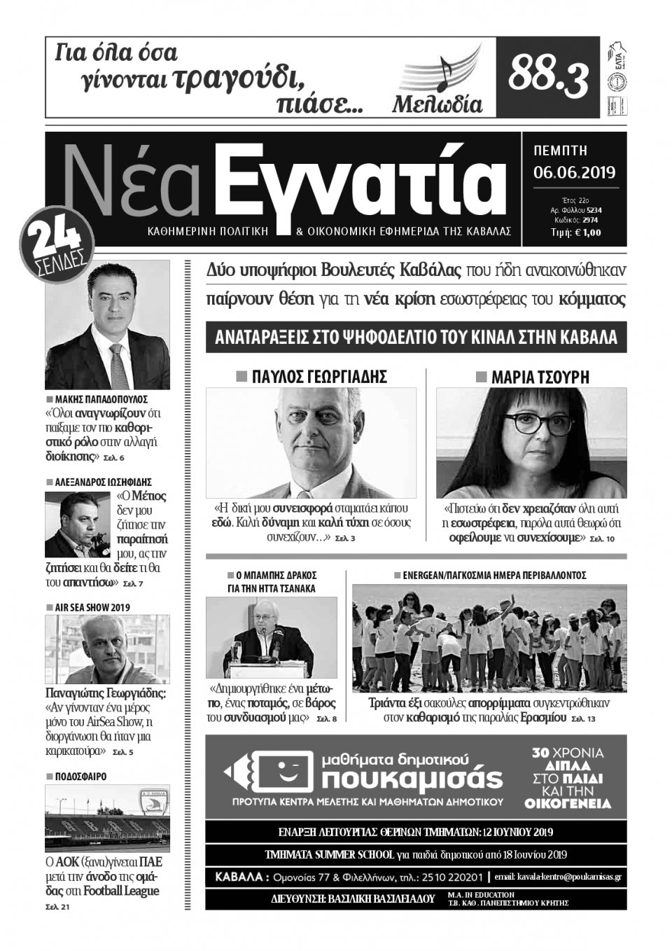 Πρωτοσέλιδο Εφημερίδας - ΝΕΑ ΕΓΝΑΤΙΑ ΚΑΒΑΛΑΣ - 2019-06-06