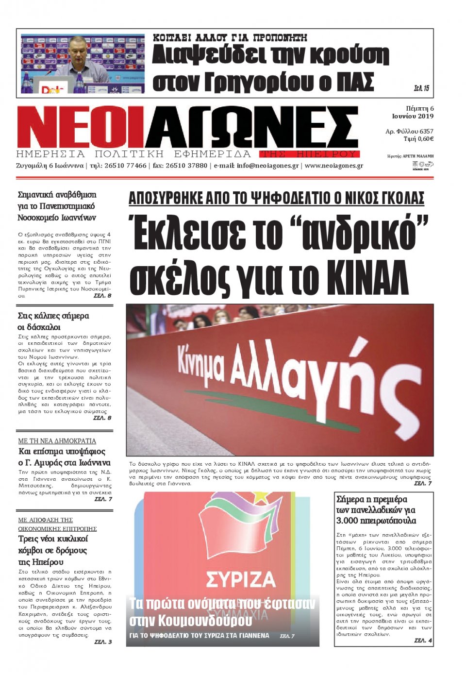 Πρωτοσέλιδο Εφημερίδας - ΝΕΟΙ ΑΓΩΝΕΣ ΗΠΕΙΡΟΥ - 2019-06-06