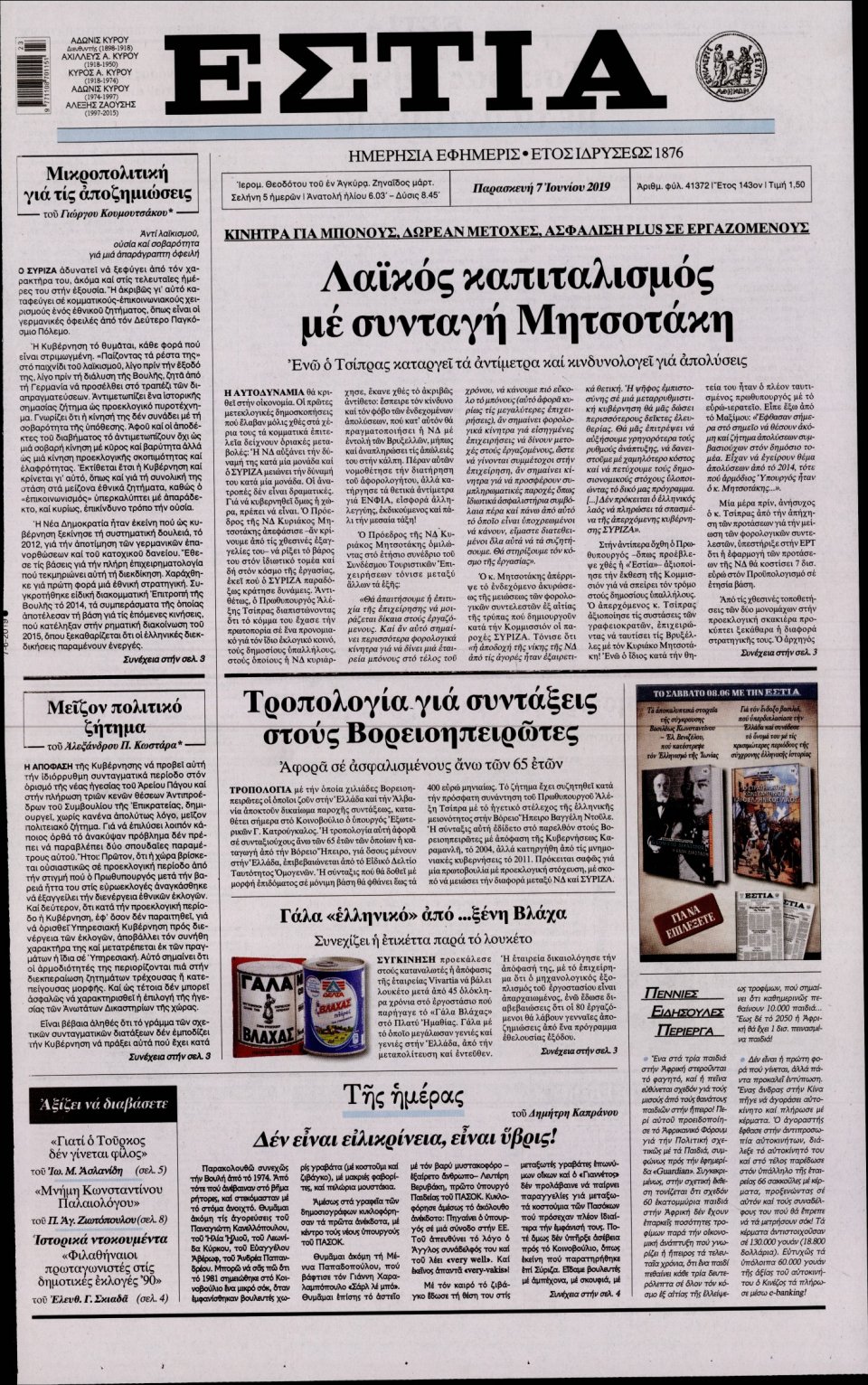 Πρωτοσέλιδο Εφημερίδας - Εστία - 2019-06-07