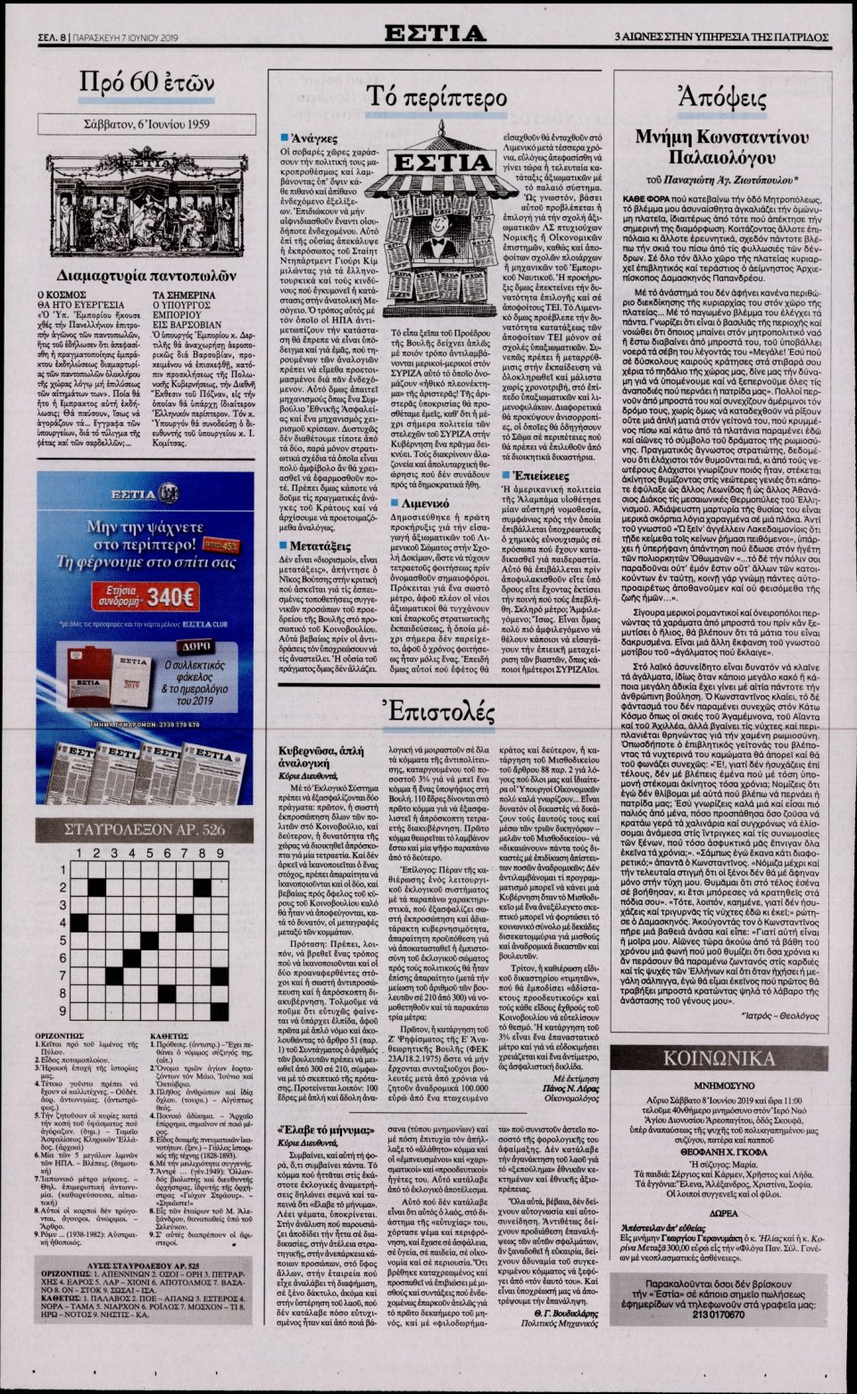 Οπισθόφυλλο Εφημερίδας - Εστία - 2019-06-07