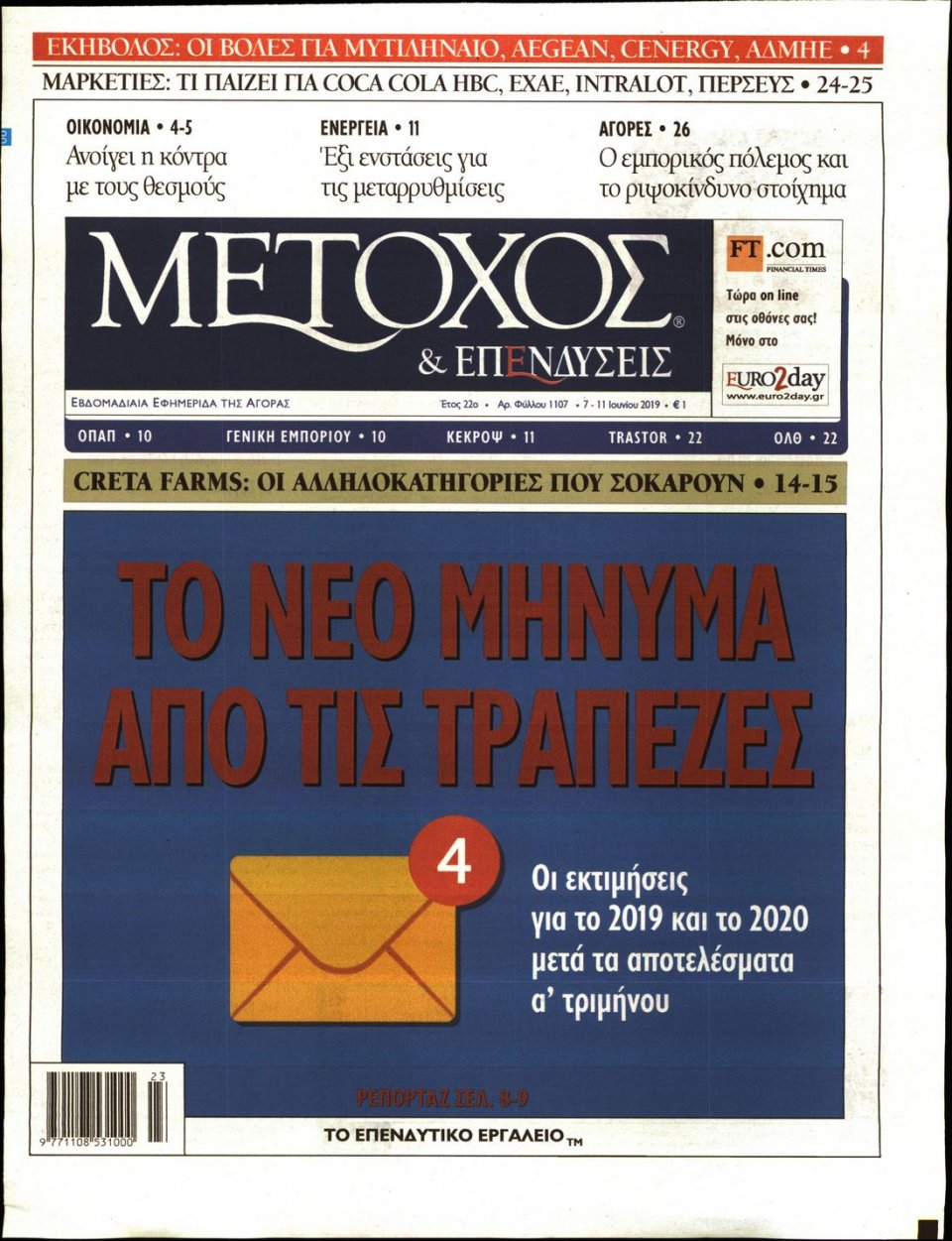 Πρωτοσέλιδο Εφημερίδας - ΜΕΤΟΧΟΣ - 2019-06-07