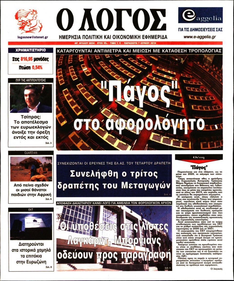 Πρωτοσέλιδο Εφημερίδας - Λόγος - 2019-06-07