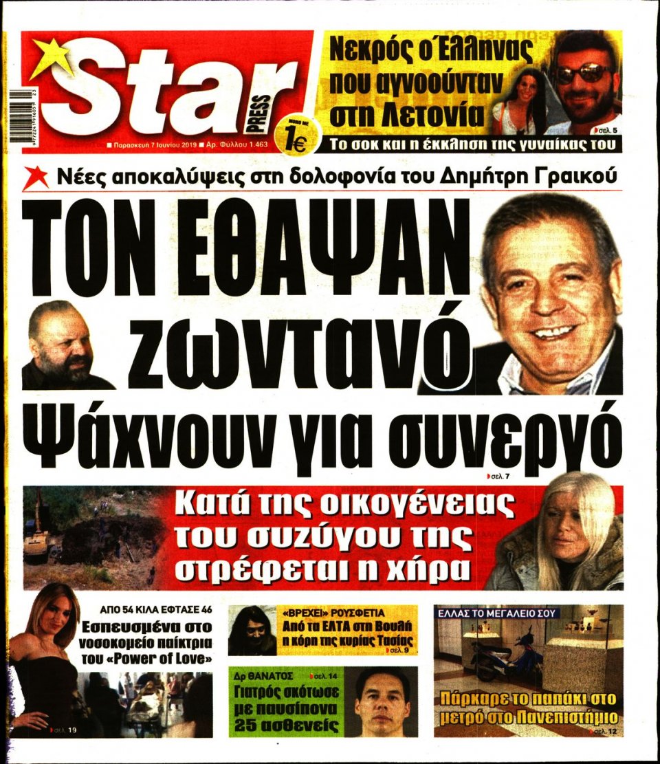 Πρωτοσέλιδο Εφημερίδας - STAR PRESS - 2019-06-07