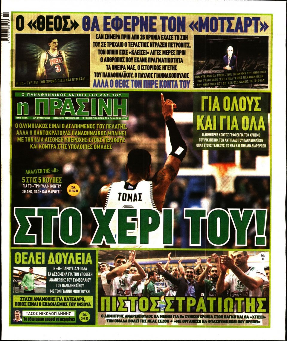 Πρωτοσέλιδο Εφημερίδας - Πράσινη - 2019-06-07