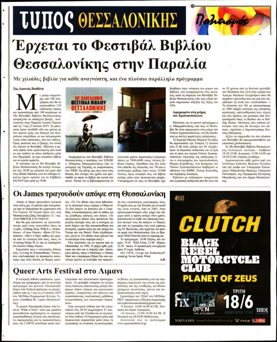 Οπισθόφυλλο Εφημερίδας - ΤΥΠΟΣ ΘΕΣΣΑΛΟΝΙΚΗΣ - 2019-06-07