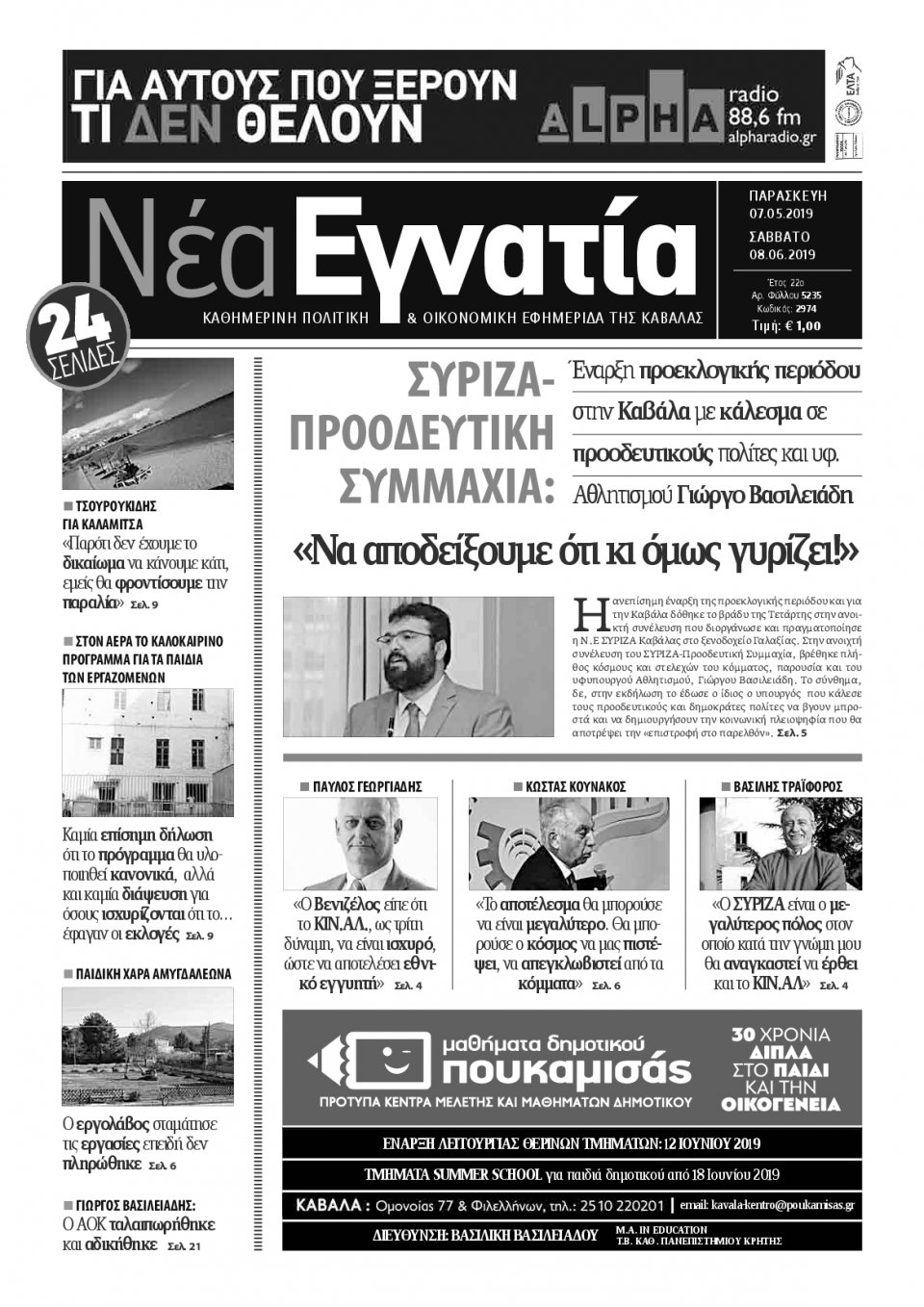 Πρωτοσέλιδο Εφημερίδας - ΝΕΑ ΕΓΝΑΤΙΑ ΚΑΒΑΛΑΣ - 2019-06-07