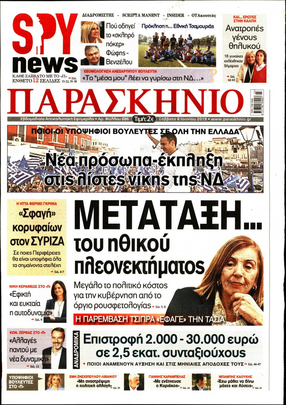 Πρωτοσέλιδο Εφημερίδας - ΤΟ ΠΑΡΑΣΚΗΝΙΟ - 2019-06-08
