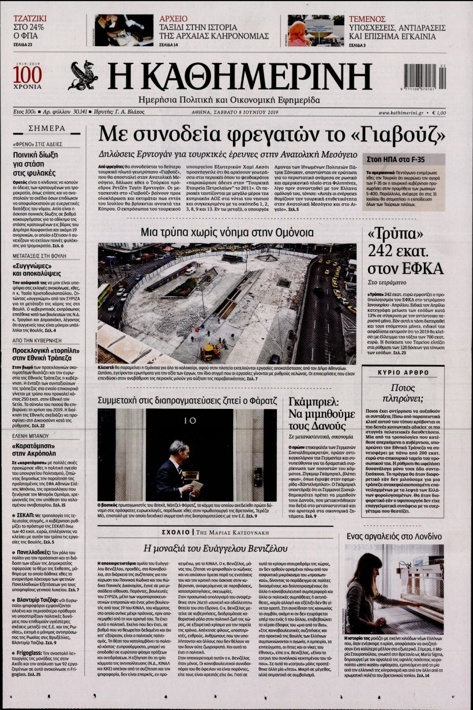 Πρωτοσέλιδο Εφημερίδας - Καθημερινή - 2019-06-08