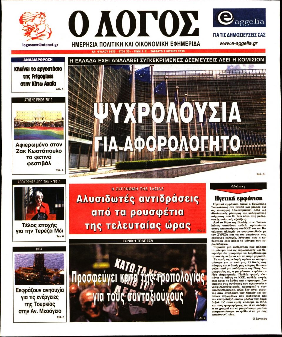 Πρωτοσέλιδο Εφημερίδας - Λόγος - 2019-06-08