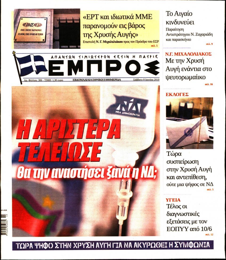 Πρωτοσέλιδο Εφημερίδας - ΕΜΠΡΟΣ - 2019-06-08